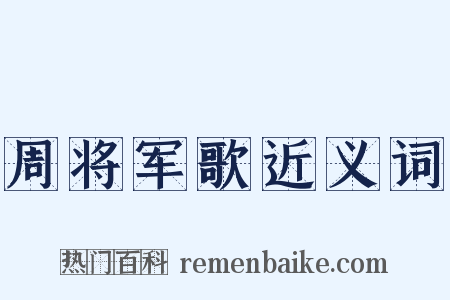 周将军歌近义词是什么意思的图片